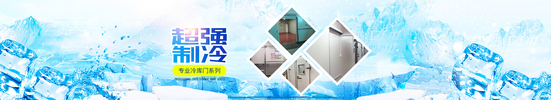 湖南冷庫全套設備系列|冷庫板冷庫門系列_湖南雪源制冷有限公司 湖南冷庫全套設備系列|冷庫板冷庫門系列_湖南雪源制冷有限公司