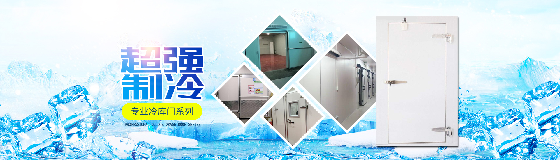 湖南冷庫(kù)全套設(shè)備系列|冷庫(kù)板冷庫(kù)門(mén)系列_湖南雪源制冷有限公司 湖南冷庫(kù)全套設(shè)備系列|冷庫(kù)板冷庫(kù)門(mén)系列_湖南雪源制冷有限公司